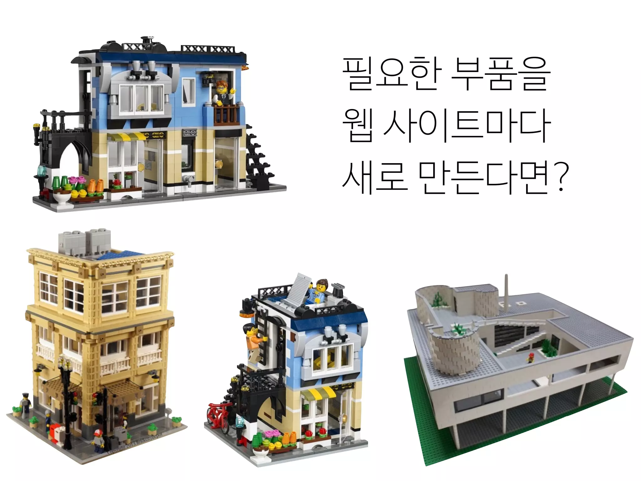 필요한 부품을
웹 사이트마다
새로 만든다면?
 