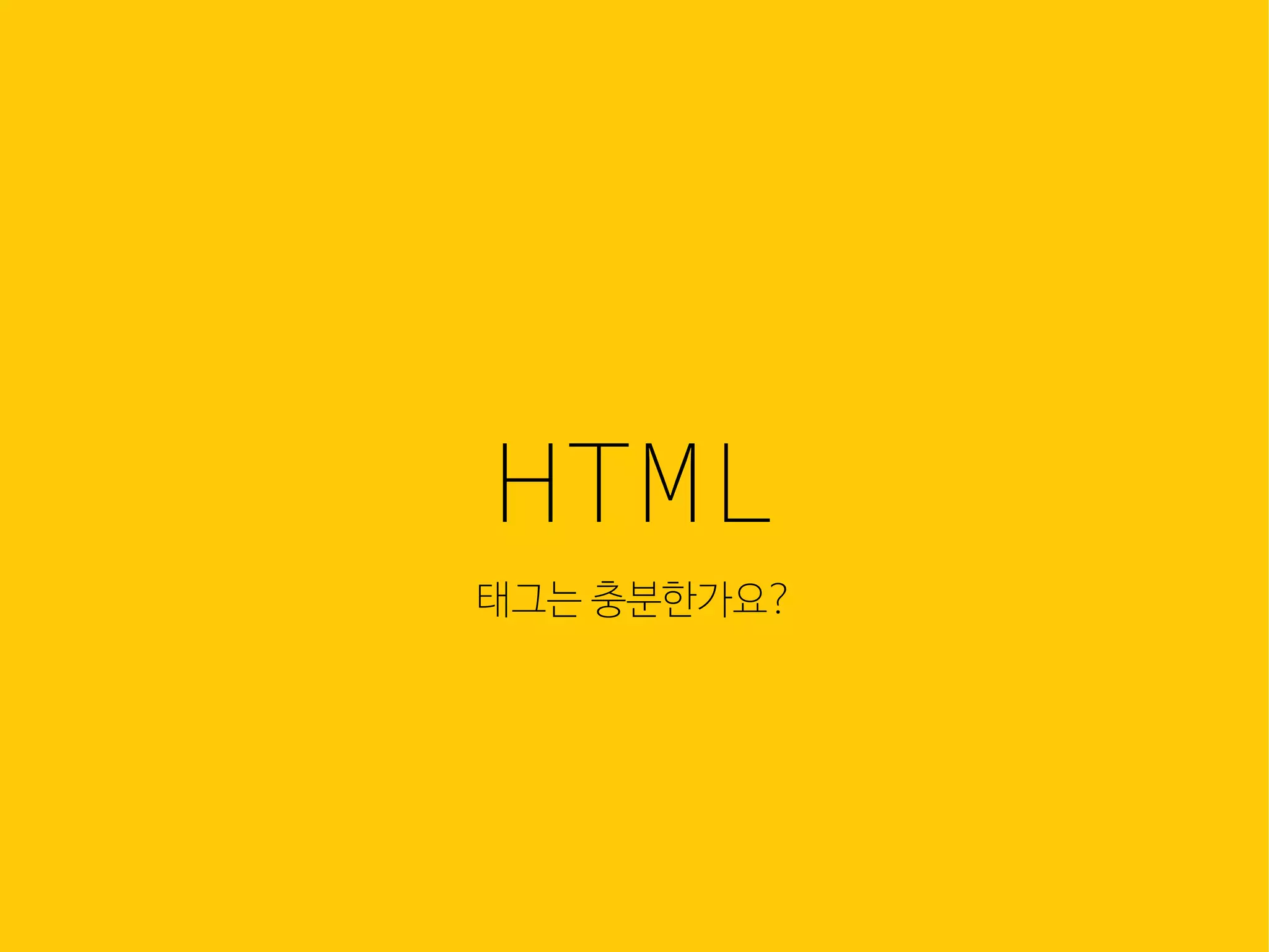 jQuery UI 탭 패널을 위해 필요한 HTML 코드
<div id="tabs">
<ul>
<li><a href="#fragment-1">One</a></li>
<li><a href="#fragment-2">Two</a></li>
<li><a href="#fragment-3">Three</a></li>
</ul>
<div id="fragment-1">
Lorem ipsum dolor sit amet, consectetuer adipiscing elit, sed diam nonummy nibh
euismod tincidunt ut laoreet dolore magna aliquam erat volutpat.
</div>
<div id="fragment-2">
Lorem ipsum dolor sit amet, consectetuer adipiscing elit, sed diam nonummy nibh
euismod tincidunt ut laoreet dolore magna aliquam erat volutpat.
</div>
<div id="fragment-3">
Lorem ipsum dolor sit amet, consectetuer adipiscing elit, sed diam nonummy nibh
euismod tincidunt ut laoreet dolore magna aliquam erat volutpat.
</div>
</div>
웹은 이
많은 컴
조합입
HTML
태그는 충분한가요?
 