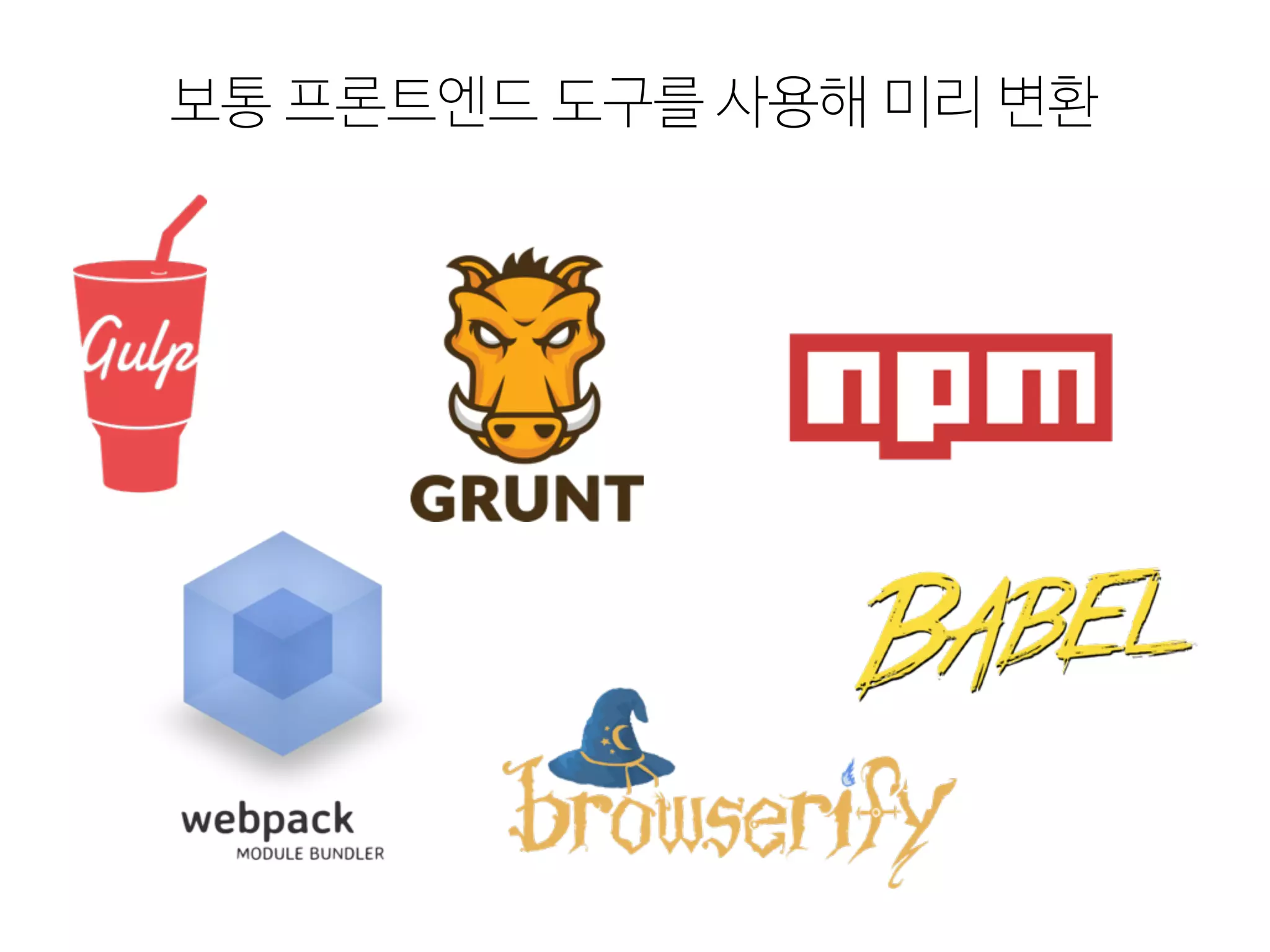 보통 프론트엔드 도구를 사용해 미리 변환
 