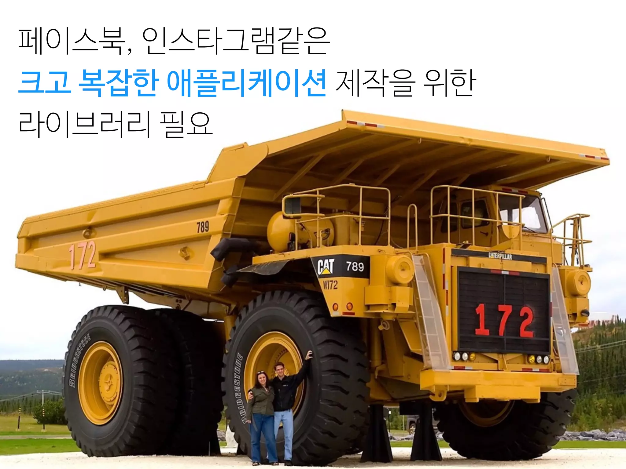 페이스북, 인스타그램같은
크고 복잡한 애플리케이션 제작을 위한
라이브러리 필요
 