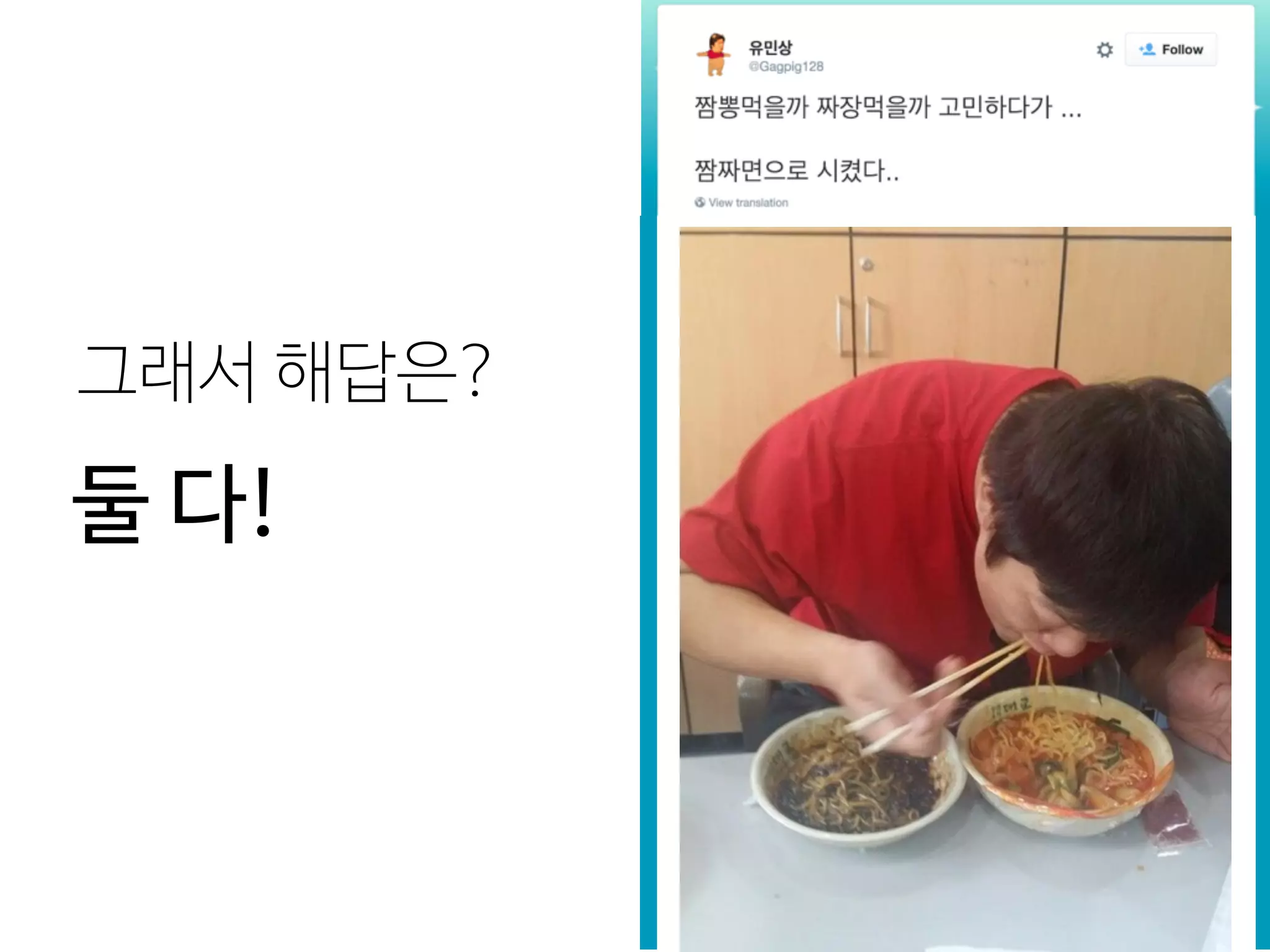 둘 다!
그래서 해답은?
 