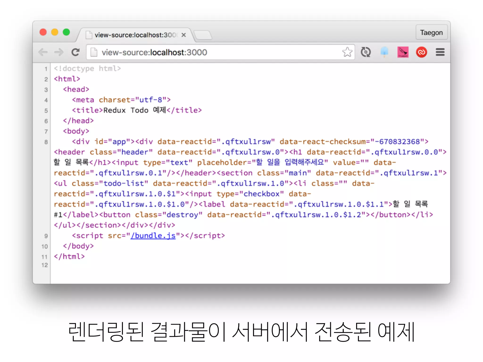 렌더링된 결과물이 서버에서 전송된 예제
 