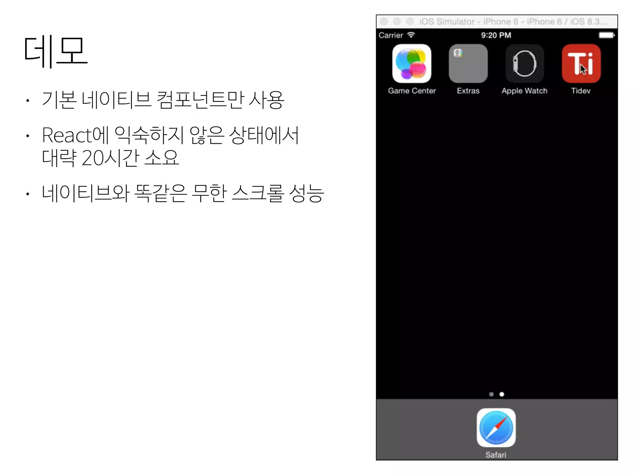 데모
• 기본 네이티브 컴포넌트만 사용
• React에 익숙하지 않은 상태에서 
대략 20시간 소요
• 네이티브와 똑같은 무한 스크롤 성능
 