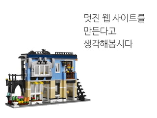 멋진 웹 사이트를
만든다고 
생각해봅시다
 