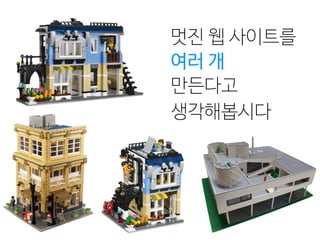 멋진 웹 사이트를
만든다고 
생각해봅시다
여러 개
 