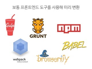 보통 프론트엔드 도구를 사용해 미리 변환
 