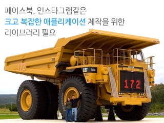 페이스북, 인스타그램같은
크고 복잡한 애플리케이션 제작을 위한
라이브러리 필요
 