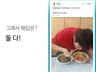 둘 다!
그래서 해답은?
 