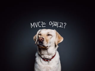MVC는 어쩌고?
 