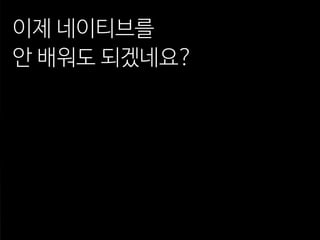 안 배워도 되겠네요?
이제 네이티브를
 