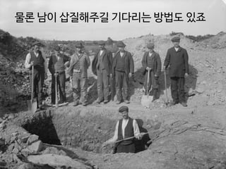 물론 남이 삽질해주길 기다리는 방법도 있죠
 