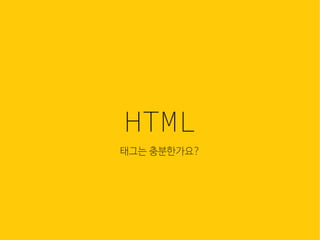 jQuery UI 탭 패널을 위해 필요한 HTML 코드
<div id="tabs">
<ul>
<li><a href="#fragment-1">One</a></li>
<li><a href="#fragment-2">Two</a></li>
<li><a href="#fragment-3">Three</a></li>
</ul>
<div id="fragment-1">
Lorem ipsum dolor sit amet, consectetuer adipiscing elit, sed diam nonummy nibh
euismod tincidunt ut laoreet dolore magna aliquam erat volutpat.
</div>
<div id="fragment-2">
Lorem ipsum dolor sit amet, consectetuer adipiscing elit, sed diam nonummy nibh
euismod tincidunt ut laoreet dolore magna aliquam erat volutpat.
</div>
<div id="fragment-3">
Lorem ipsum dolor sit amet, consectetuer adipiscing elit, sed diam nonummy nibh
euismod tincidunt ut laoreet dolore magna aliquam erat volutpat.
</div>
</div>
웹은 이
많은 컴
조합입
HTML
태그는 충분한가요?
 