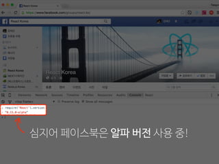 심지어 페이스북은 알파 버전 사용 중!
 