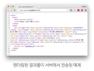 렌더링된 결과물이 서버에서 전송된 예제
 