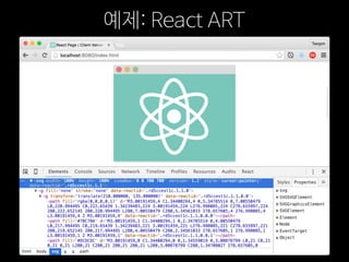 예제: React ART
 