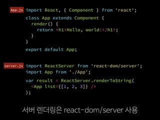 import ReactServer from 'react-dom/server';
서버 렌더링은 react-dom/server 사용
import React, { Component } from 'react';
class Ap...