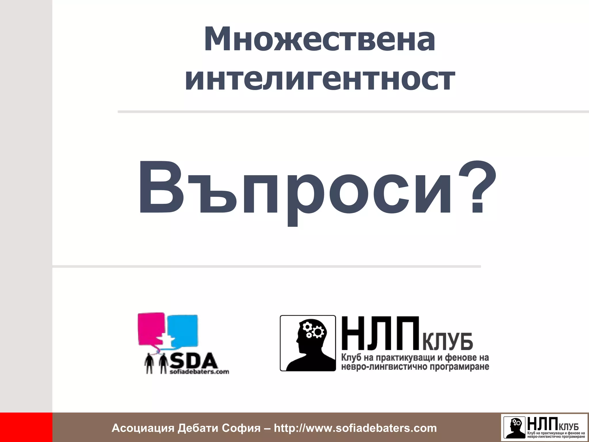 Множествена
           интелигентност


   Въпроси?


Асоциация Дебати София – http://www.sofiadebaters.com
 