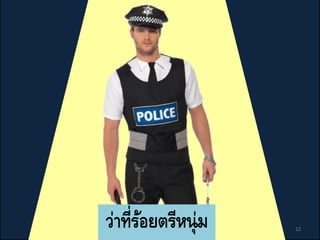 12
ว่าที่ร้อยตรีหนุ่ม
 