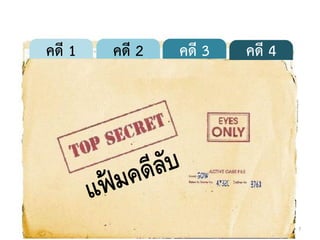 17
คดี 1 คดี 2 คดี 3 คดี 4
 