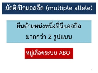 3
ยีนตำแหน่งหนึ่งที่มีแอลลีล
มำกกว่ำ 2 รูปแบบ
หมู่เลือดระบบ ABO
มัลติเปิลแอลลีล (multiple allele)
 