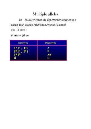 Multiple alleles
                                  2

               ABO            3

IA , IB   i)
 
