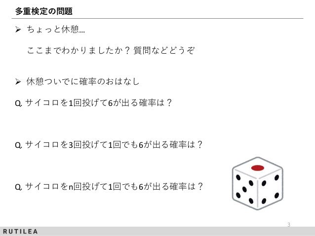 Rutilea社内勉強会第2回 多重検定