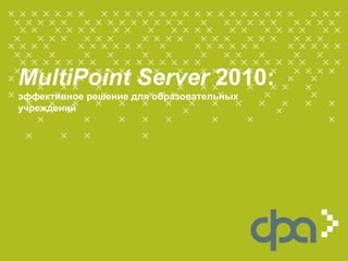 MultiPoint Server 2010:
эффективное решение для образовательных
учреждений
 
