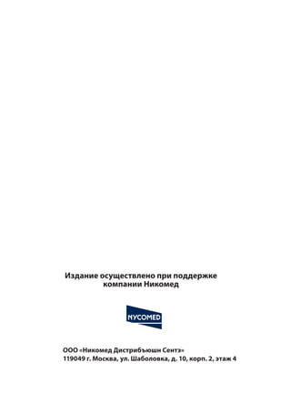 Издание осуществлено при поддержке
компании Никомед
ООО «Никомед Дистрибъюшн Сентэ»
119049 г. Москва, ул. Шаболовка, д. 10, корп. 2, этаж 4
 