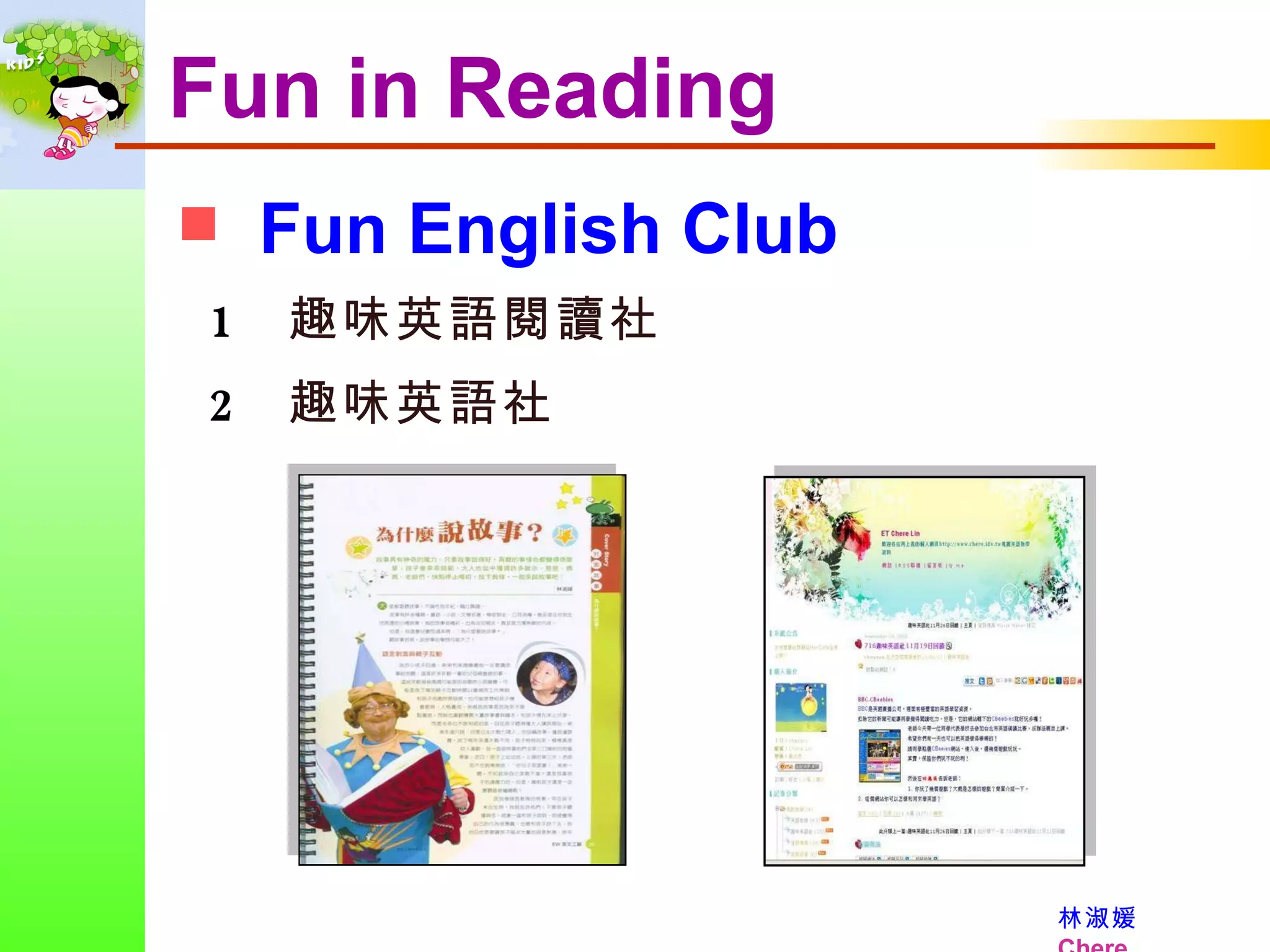 Fun in Reading Fun English Club  趣味英語閱讀社 趣味英語社 