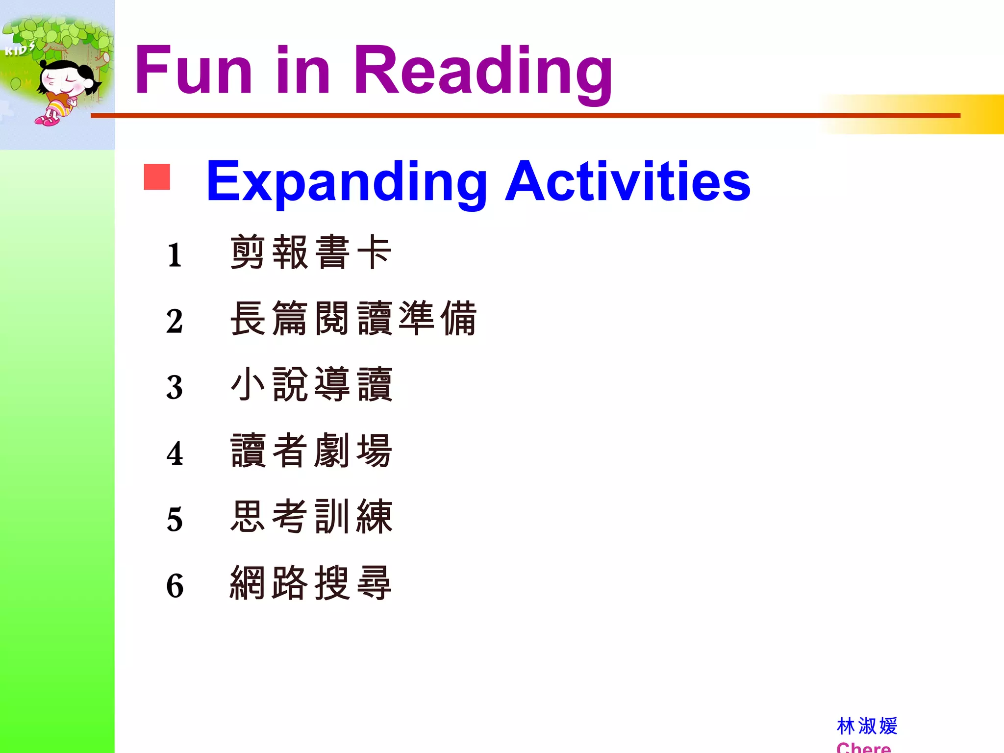 Fun in Reading Expanding Activities 剪報書卡 長篇閱讀準備 小說導讀 讀者劇場 思考訓練  網路搜尋 