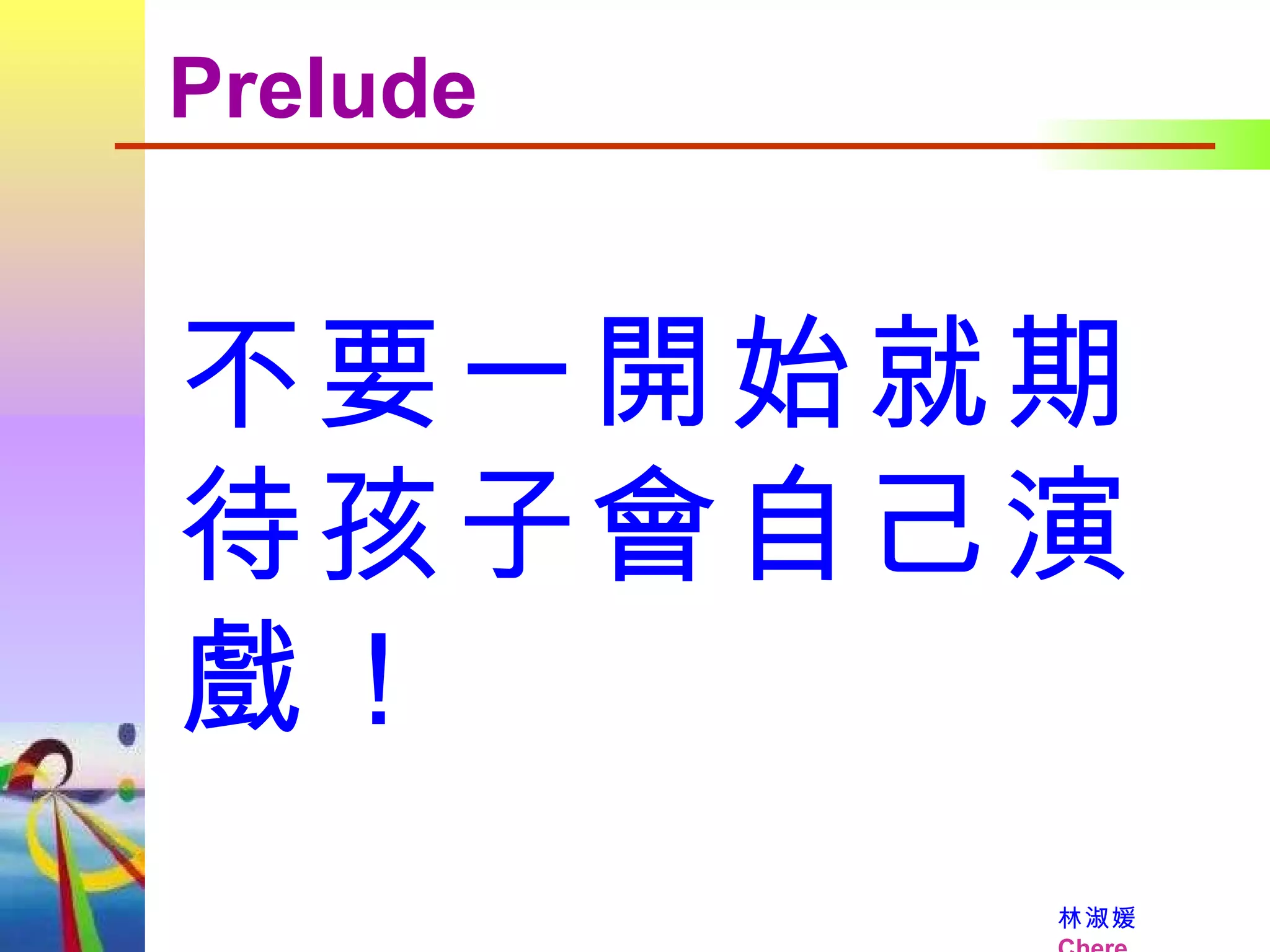 不要一開始就期待孩子會自己演戲！ Prelude 