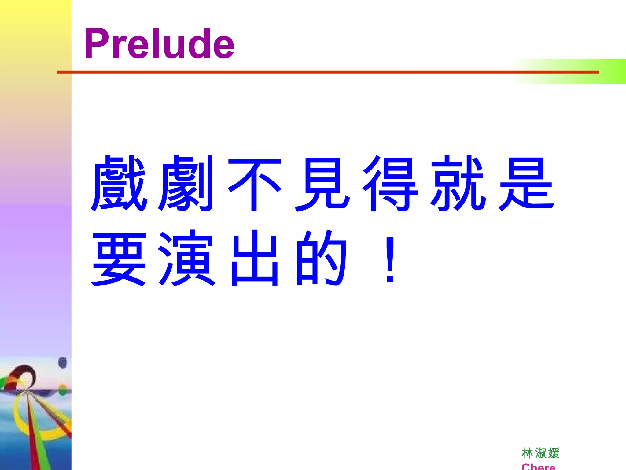 林淑媛      Chere  戲劇不見得就是要演出的！ Prelude 