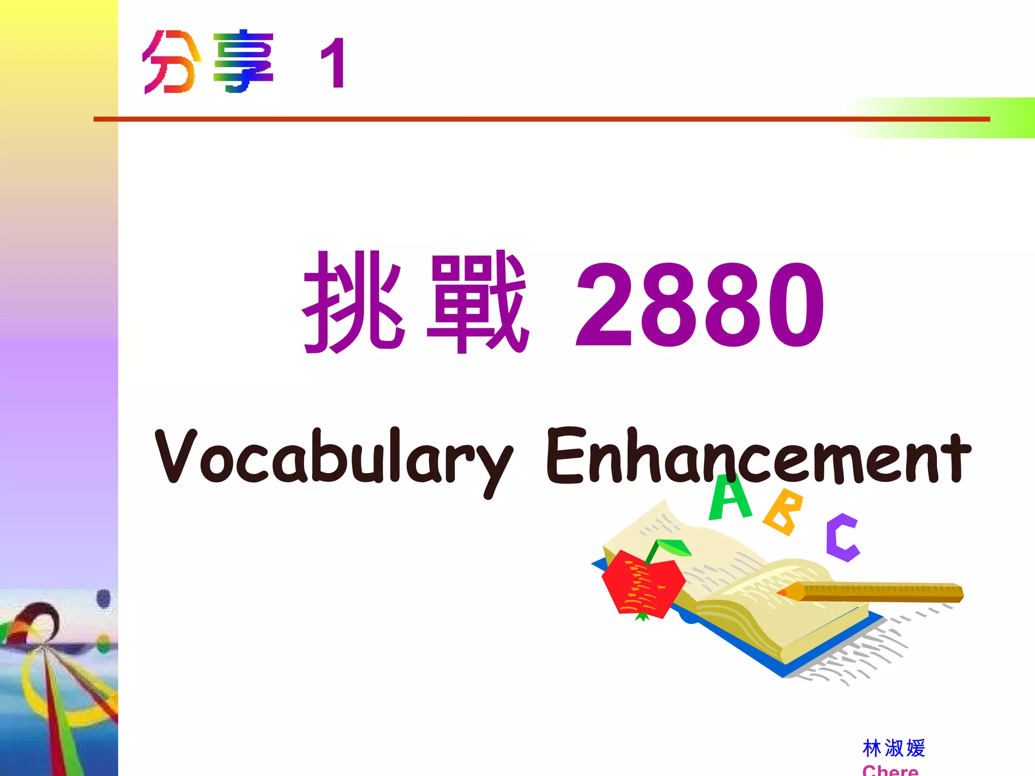 挑戰 2880 Vocabulary Enhancement 1 