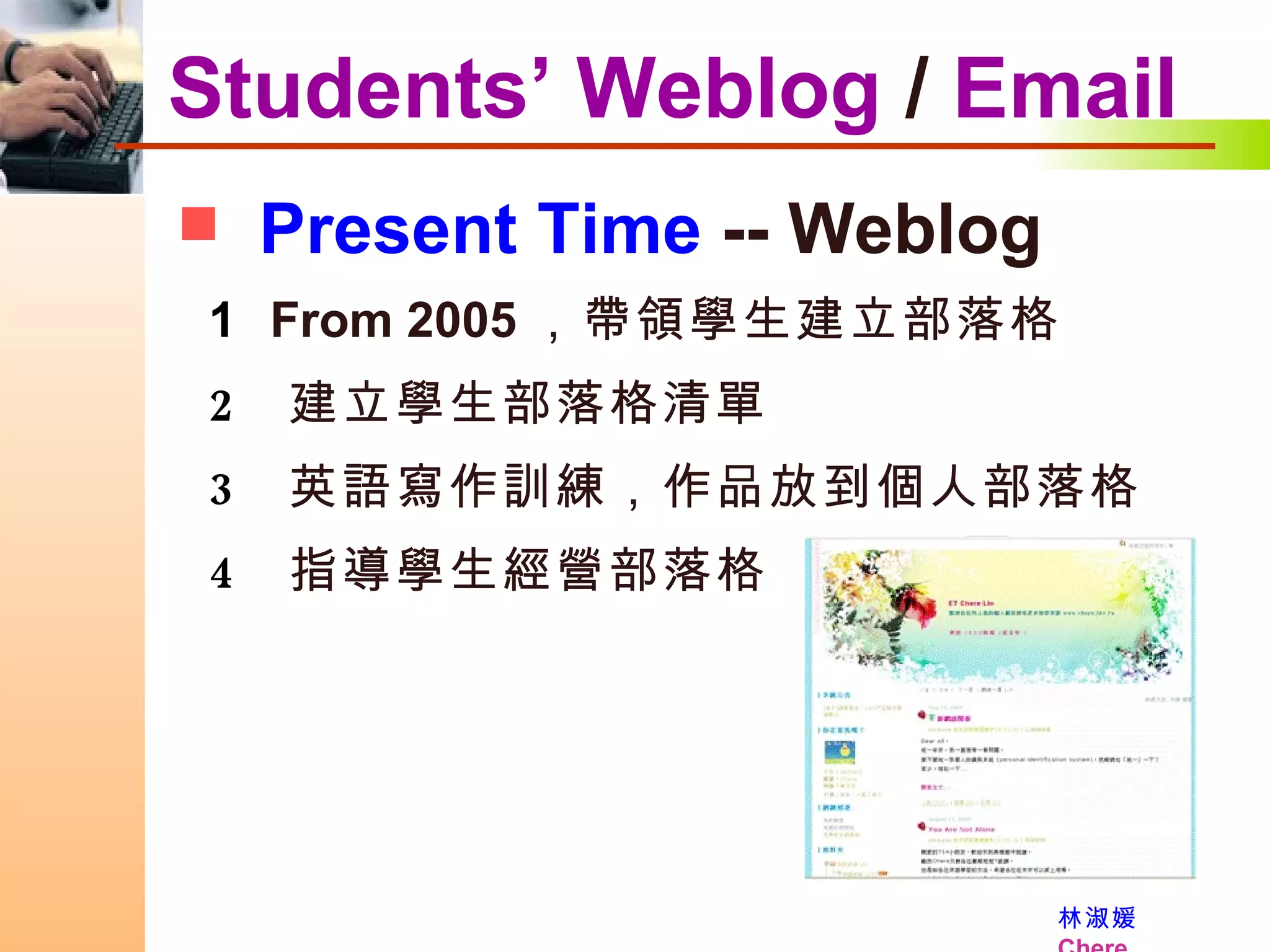 Present Time  -- Weblog From 2005 ，帶領學生建立部落格 建立學生部落格清單 英語寫作訓練，作品放到個人部落格 指導學生經營部落格 Students’ Weblog  /  Email 