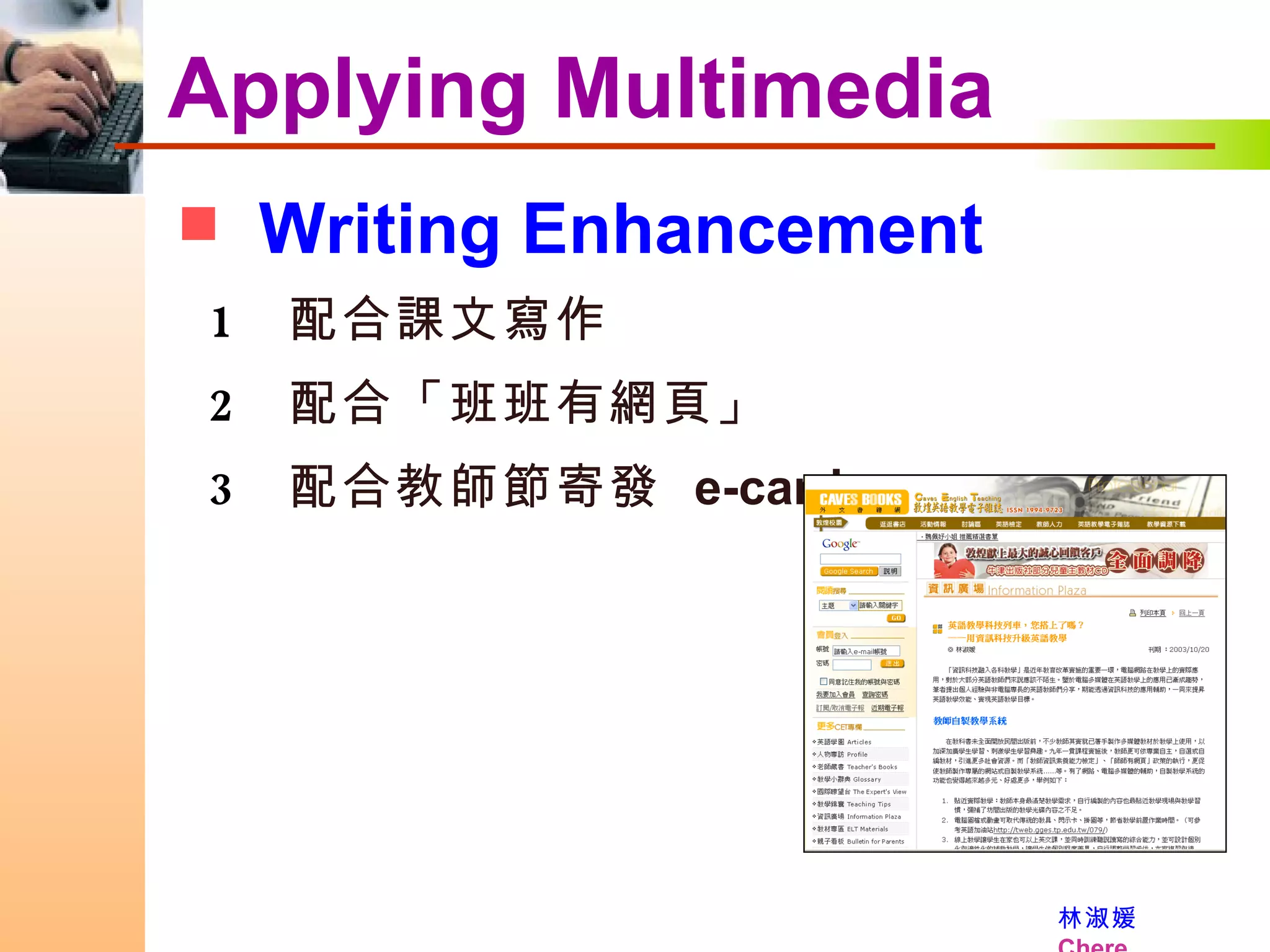 Applying Multimedia Writing Enhancement  配合課文寫作 配合「班班有網頁」 配合教師節寄發  e-card 