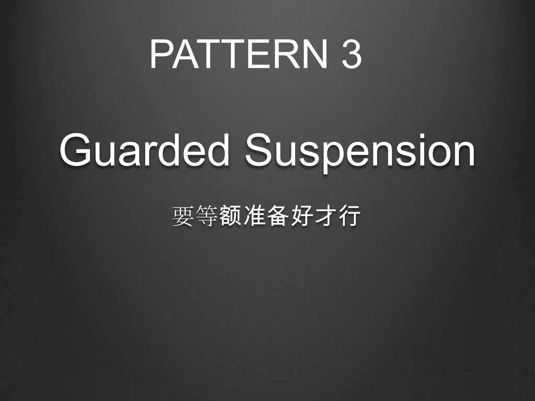 PATTERN 3

Guarded Suspension
    要等额准备好才行
 