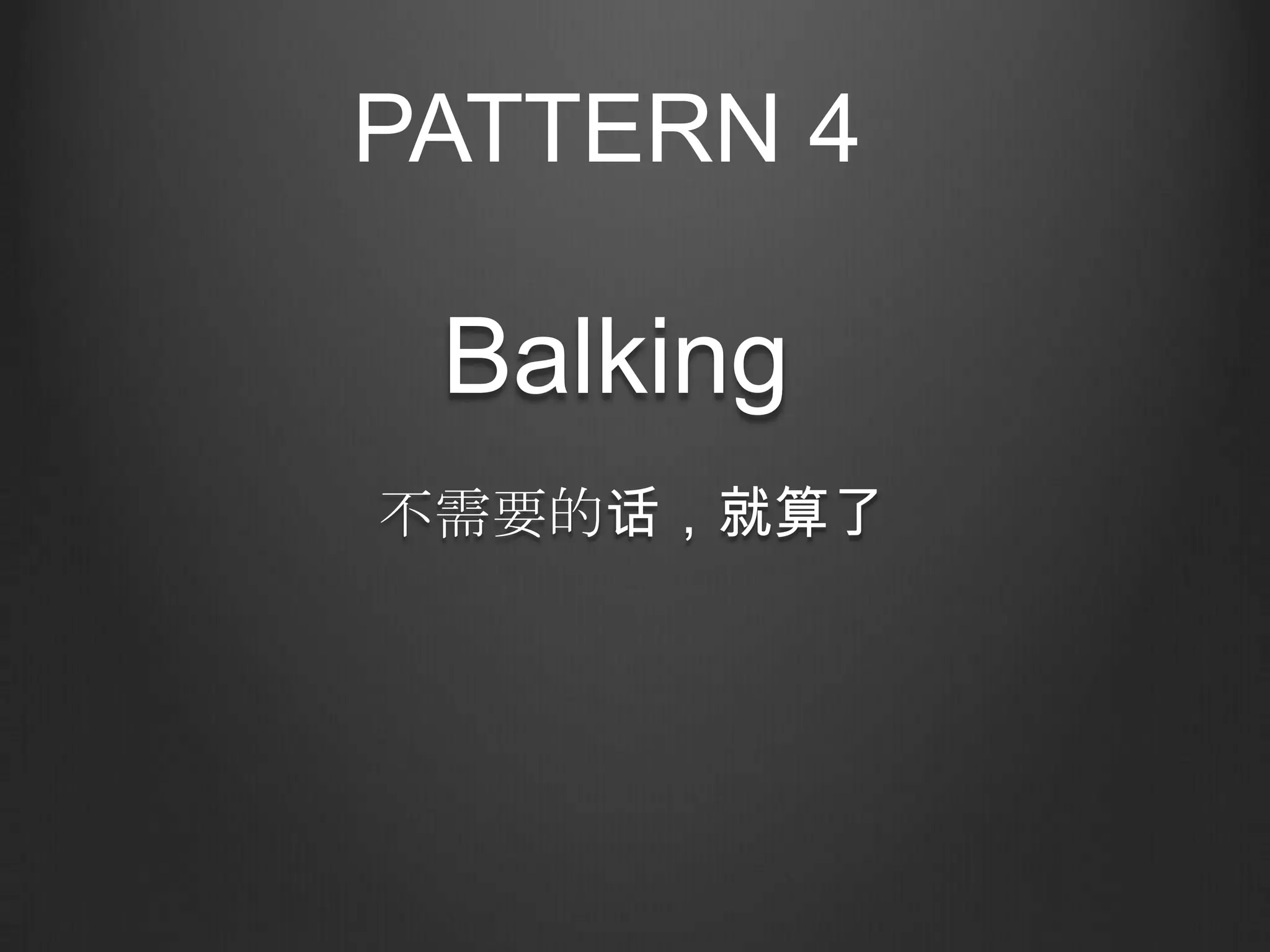 PATTERN 4

 Balking
不需要的话，就算了
 
