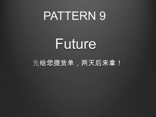 PATTERN 9

   Future
先给您提货单，两天后来拿！
 