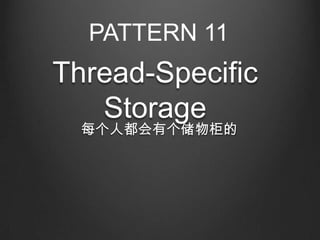 PATTERN 11
Thread-Specific
   Storage
  每个人都会有个储物柜的
 