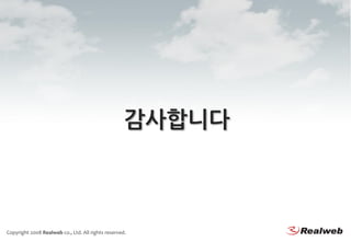 감사합니다



Copyright 2008 Realweb co., Ltd. All rights reserved.
 