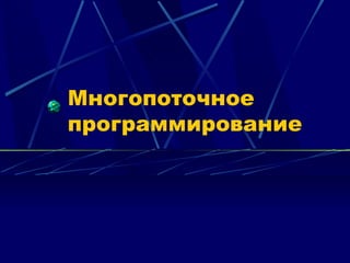 Многопоточное
программирование
 