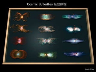 Cosmic Butterflies 星空蝴蝶
Credit: ESA
 