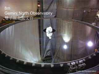Credit: Gemini Observatory
8m
Gemini North Observatory
雙子座北天文台
 