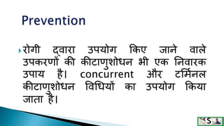 रोगी द्वारा उपयोग ककए जाने वाले
उपकरणों की कीिाणुशोधन भी एक तनवारक
उपाय है। concurrent और िममकनल
कीिाणुशोधन ववथधयों का उपयोग ककया
जाता है।
 