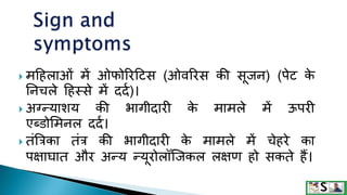  मटहलाओं में ओफोररटिस (ओवररस की सूजन) (पेि क
े
तनचले टहस्से में ददक)।
 अग्न्याशय की भागीदारी क
े मामले में ऊपरी
एब्डोममनल ददक।
 तंत्रत्रका तंत्र की भागीदारी क
े मामले में चेहरे का
पक्षाघात और अ्य ्यूरोलॉक्जकल लक्षण हो सकते हैं।
 