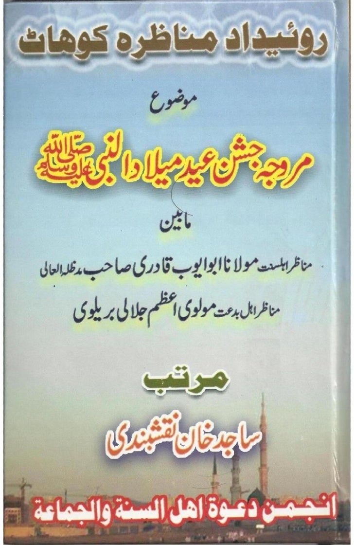 munazra e kohat topic murawja jashan eid milad un nabi munazra e kohat topic murawja jashan eid milad un nabi