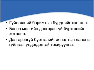 • Гүйлгээний баримтын бүрдлийг хангана.
• Бэлэн мөнгийн дэлгэрэнгүй бүртгэлийг
хөтлөнө.
• Дэлгэрэнгүй бүртгэлийг хяналтын дансны
гүйлгээ, үлдэгдэлтэй тохируулна.
 
