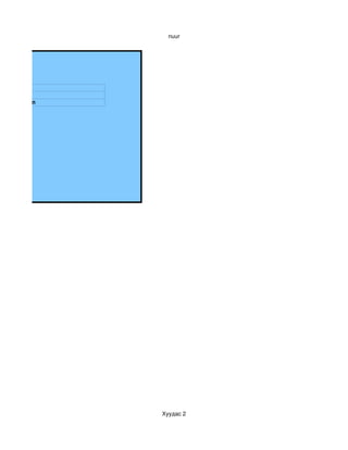 nuur




Наранхүү
Монгол хэл
Эхийн задрал




               Хуудас 2
 