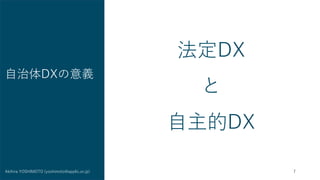 7
Akihira YOSHIMOTO (yoshimoto@applic.or.jp)
自治体DXの意義
法定DX
と
自主的DX
 