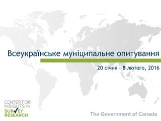 Всеукраїнське муніципальне опитування
20 січня – 8 лютого, 2016
 